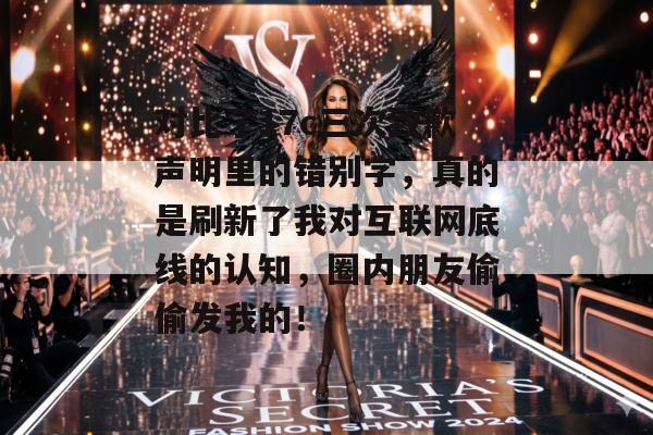 对比了17c三次致歉声明里的错别字，真的是刷新了我对互联网底线的认知，圈内朋友偷偷发我的！